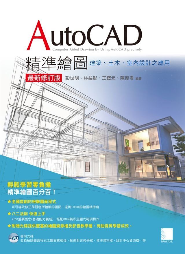  AutoCAD精準繪圖(最新修訂版)-建築、土木、室內設計之應用(Kobo/電子書)