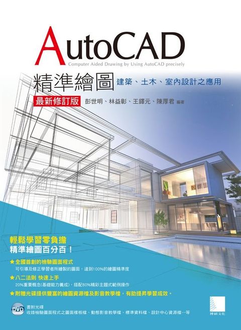 AutoCAD精準繪圖(最新修訂版)-建築、土木、室內設計之應用(Kobo/電子書)