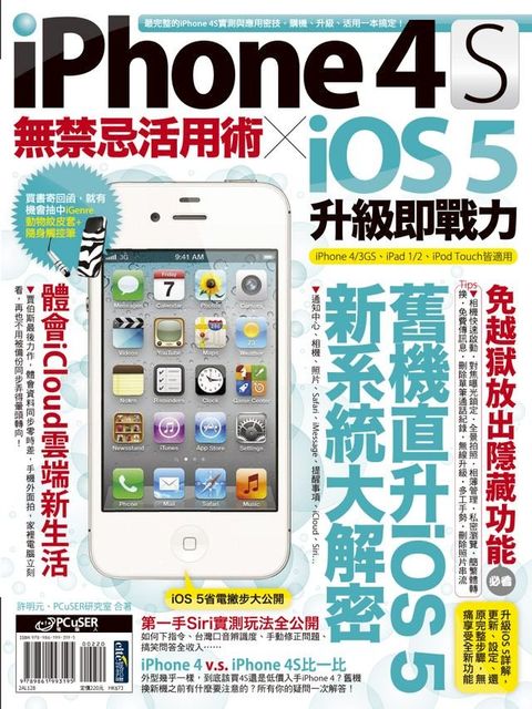 iPhone 4S無禁忌活用術 X iOS 5升級即戰力(Kobo/電子書)