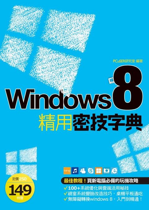 Windows 8 精用密技字典(Kobo/電子書)