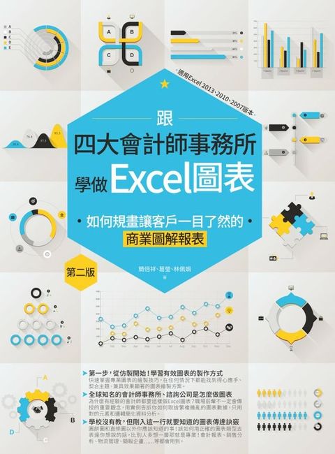 跟四大會計師事務所學做Excel圖表：如何規畫讓客戶一目了然的商業圖解報表 第二版(Kobo/電子書)