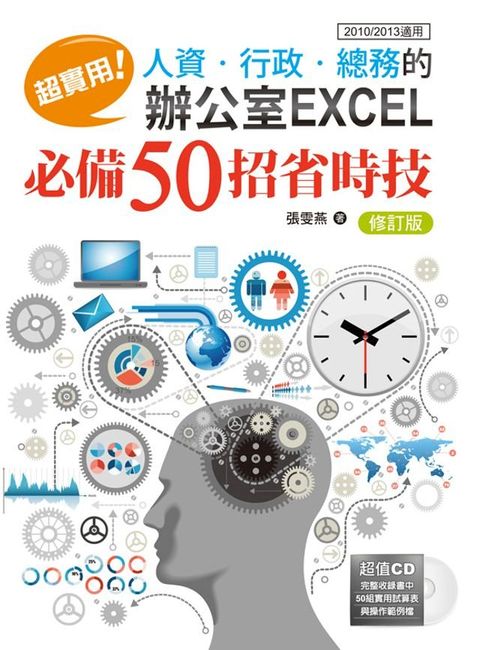 超實用！人資．行政．總務的辦公室EXCEL必備50招省時技(修訂版)(2010/2013適用)