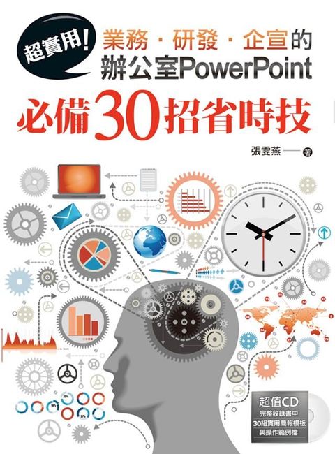 超實用！業務？研發？企宣的辦公室PowerPoint必備30招省時技(Kobo/電子書)