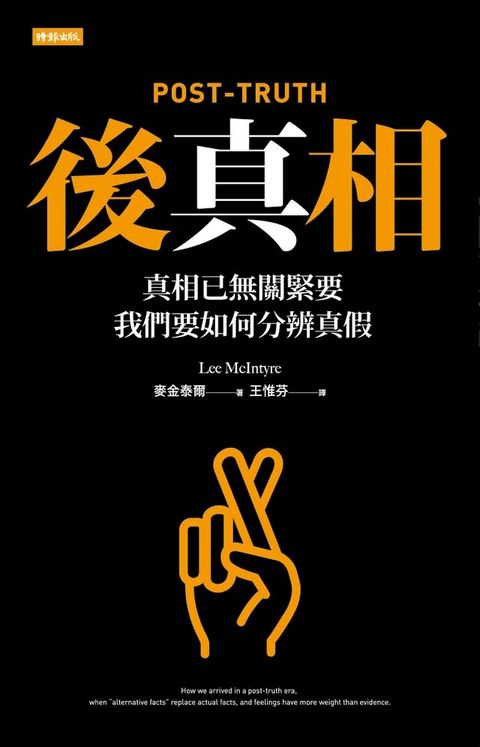 後真相─真相已無關緊要，我們要如何分辨真假(Kobo/電子書)