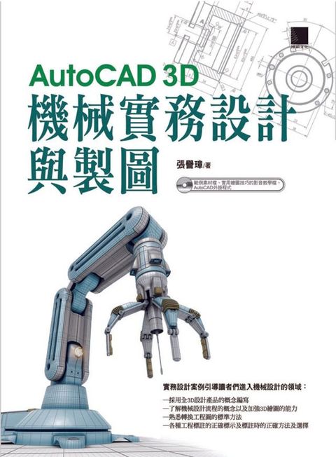 AutoCAD 3D機械實務設計與製圖(Kobo/電子書)