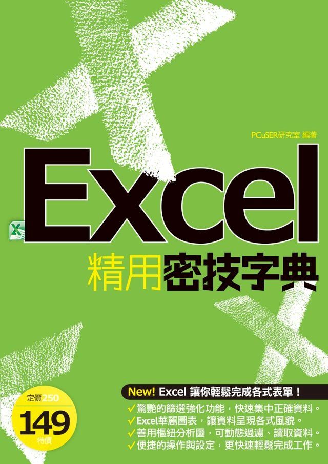  EXCEL精用密技字典(Kobo/電子書)