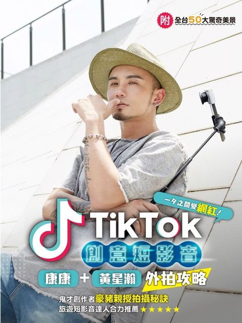 TikTok創意短影音(Kobo/電子書)