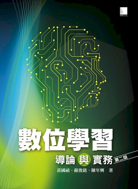 數位學習導論與實務(第二版)(Kobo/電子書)