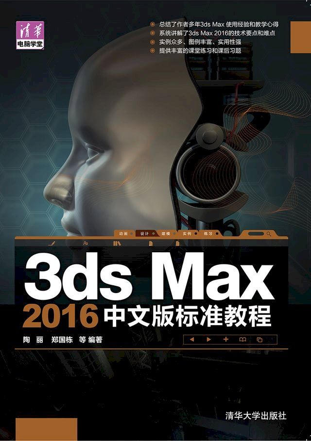  3ds Max 2016中文版标准教程(Kobo/電子書)