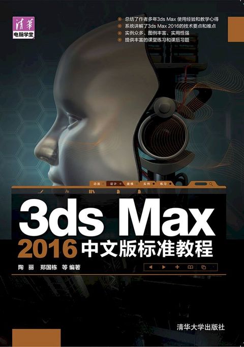 3ds Max 2016中文版标准教程(Kobo/電子書)