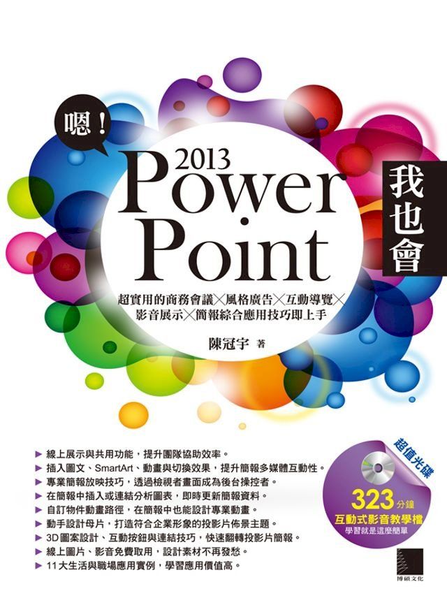  嗯!PowerPoint 2013我也會－超實用的商務會議X風格廣告X互動導覽X影音展示X簡報綜合應用技巧即上手(Kobo/電子書)