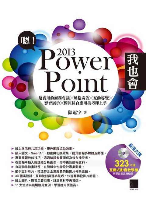 嗯!PowerPoint 2013我也會－超實用的商務會議X風格廣告X互動導覽X影音展示X簡報綜合應用技巧即上手(Kobo/電子書)