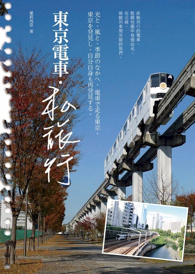  東京電車。私旅行(Kobo/電子書)