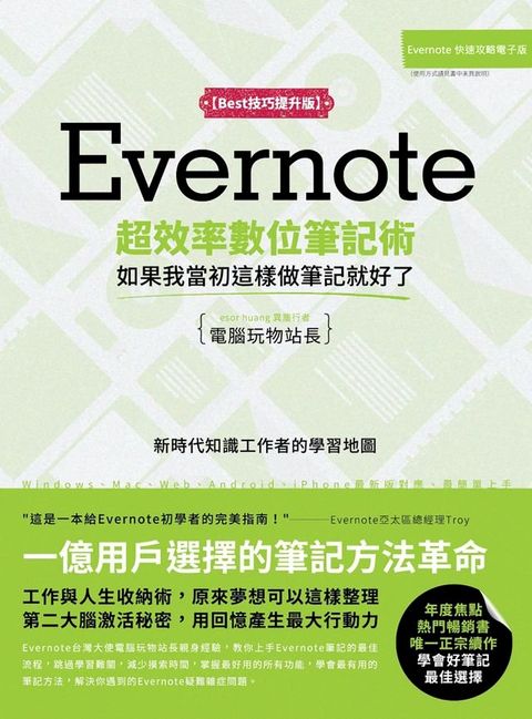 Evernote超效率數位筆記術【Best技巧提升版】：如果我當初這樣做筆記就好了(Kobo/電子書)