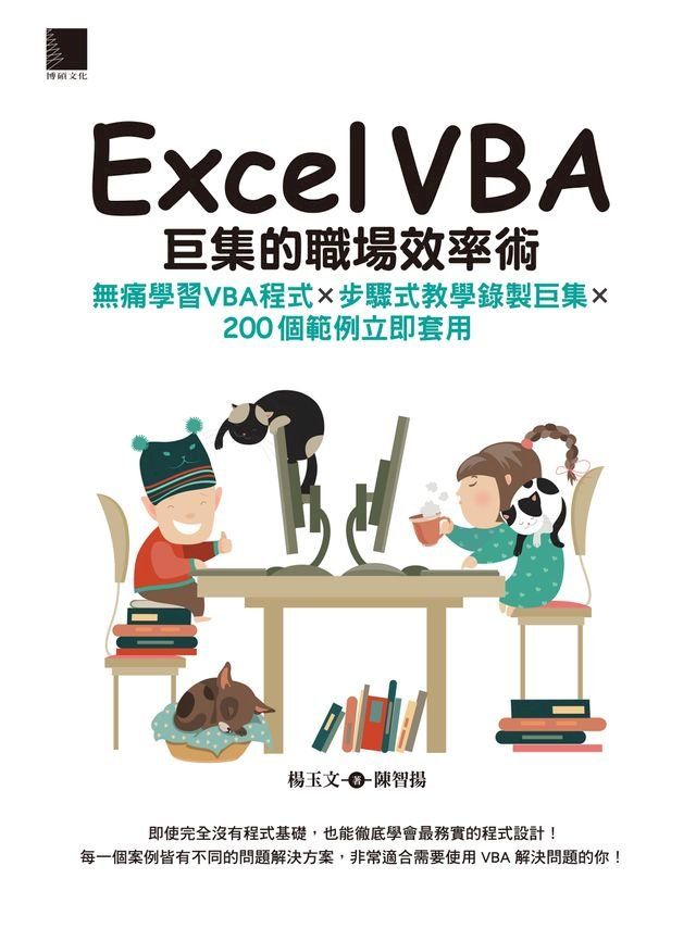  Excel VBA巨集的職場效率術：無痛學習VBA程式×步驟式教學錄製巨集×200個範例立即套用(Kobo/電子書)
