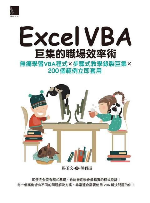 Excel VBA巨集的職場效率術：無痛學習VBA程式×步驟式教學錄製巨集×200個範例立即套用