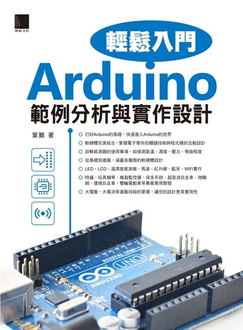 Arduino輕鬆入門：範例分析與實作設計(Kobo/電子書)