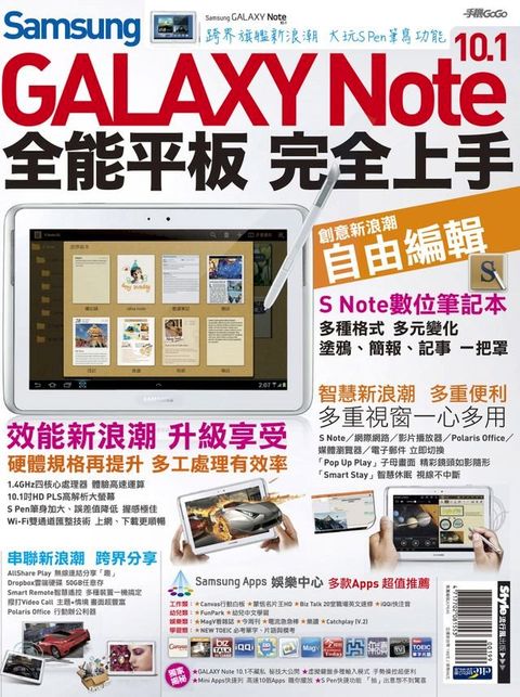 Samsung GALAXY Note 10.1全能平板 完全上手(Kobo/電子書)