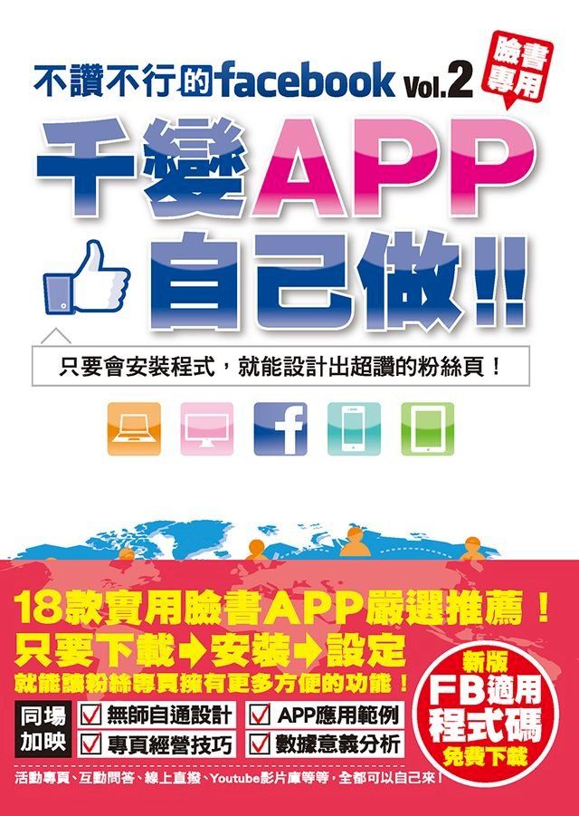  不讚不行的facebook(2)：千變APP自己做！(Kobo/電子書)