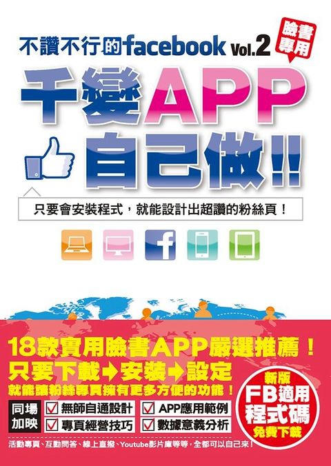 不讚不行的facebook(2)：千變APP自己做！(Kobo/電子書)