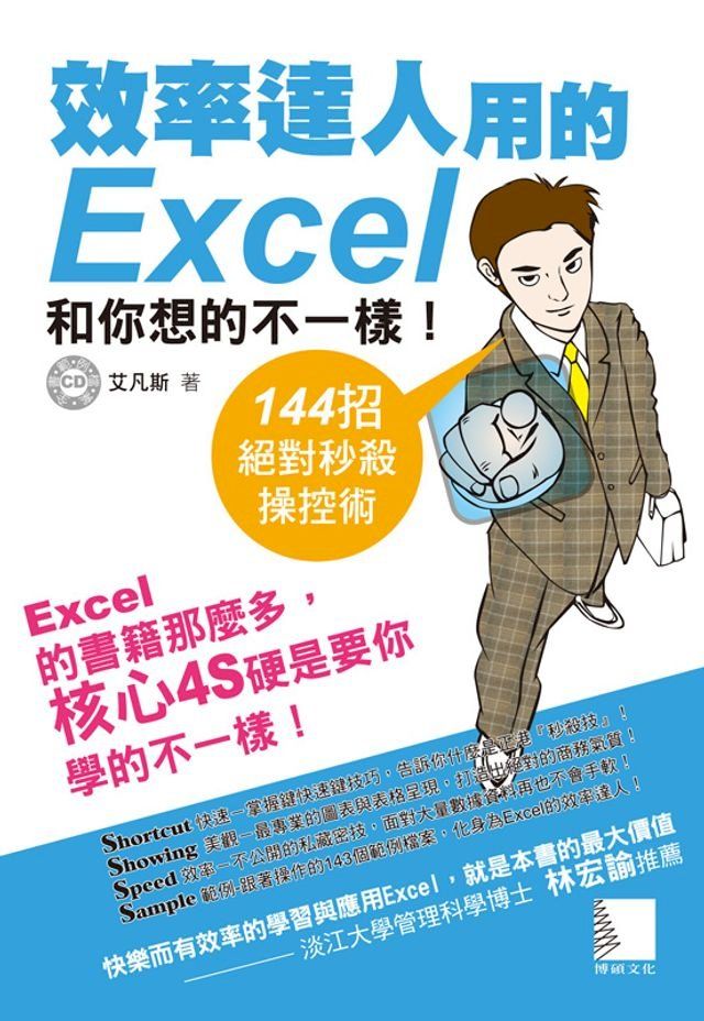  效率達人用的Excel和你想的不一樣！144招絕對秒殺操控術(Kobo/電子書)