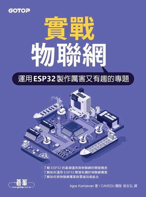 實戰物聯網｜運用ESP32製作厲害又有趣的專題(Kobo/電子書)