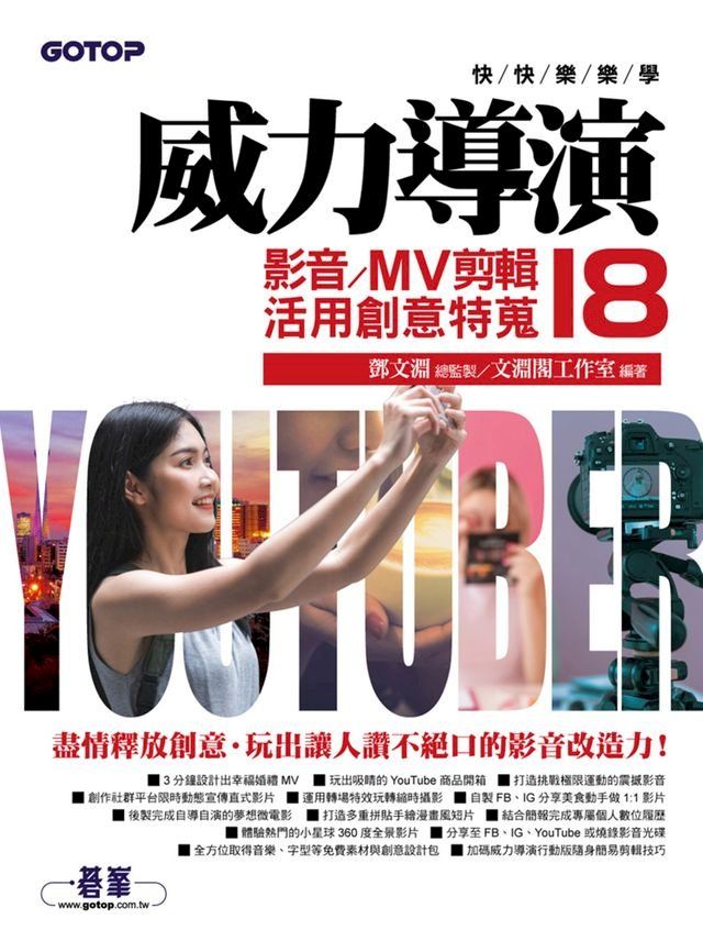  快快樂樂學威力導演18 - 影音/MV剪輯活用創意特蒐(Kobo/電子書)