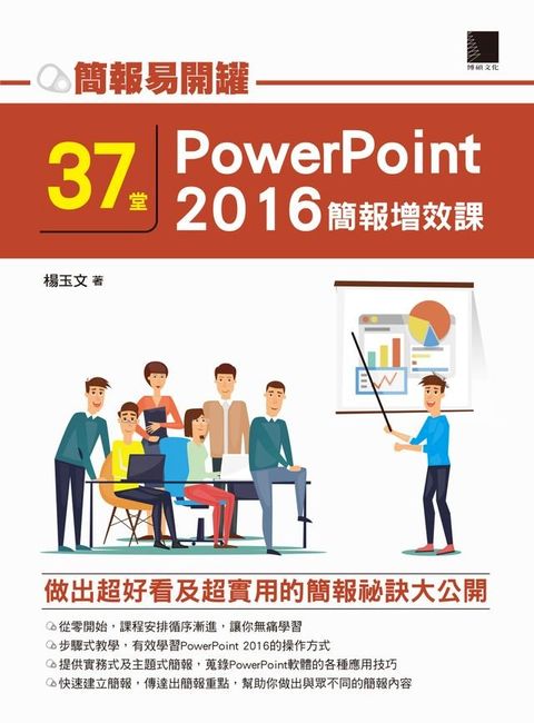 簡報易開罐：37堂PowerPoint 2016簡報增效課(Kobo/電子書)