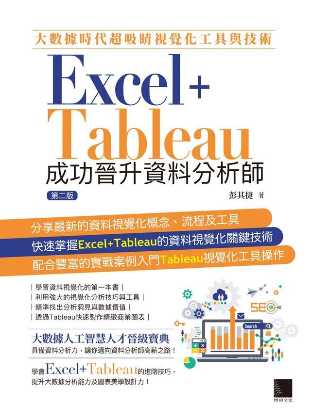  大數據時代超吸睛視覺化工具與技術：Excel+Tableau成功晉升資料分析師(第二版)(Kobo/電子書)