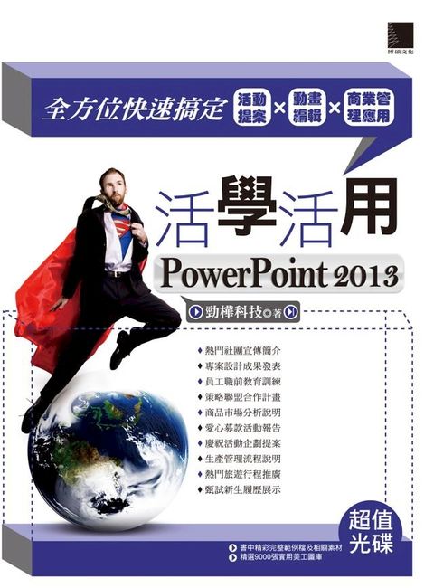 活學活用PowerPoint 2013－全方位快速搞定活動提案X動畫編輯X商業管理應用