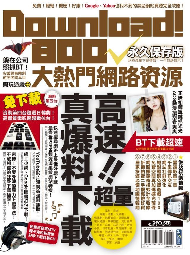  Download!800大熱門網路資源(Kobo/電子書)