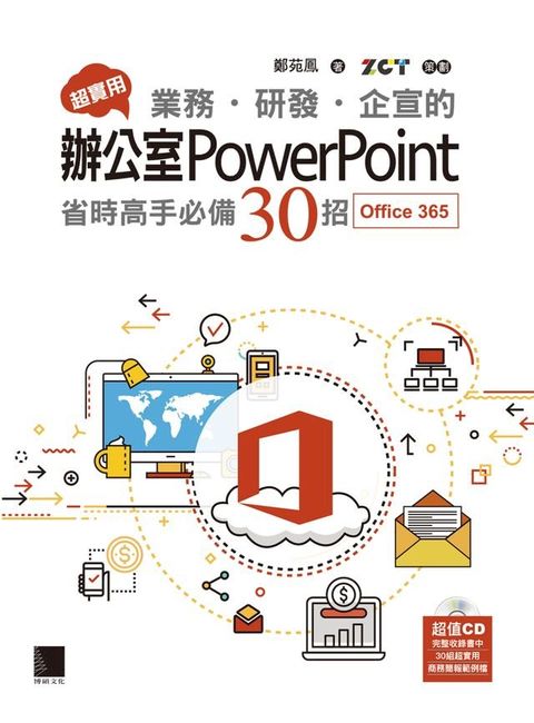 超實用！業務．研發．企宣的辦公室PowerPoint省時高手必備30招(Office 365版)(Kobo/電子書)