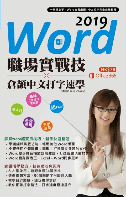 Word 2019職場實戰技 x 倉頡中文打字速學(Kobo/電子書)