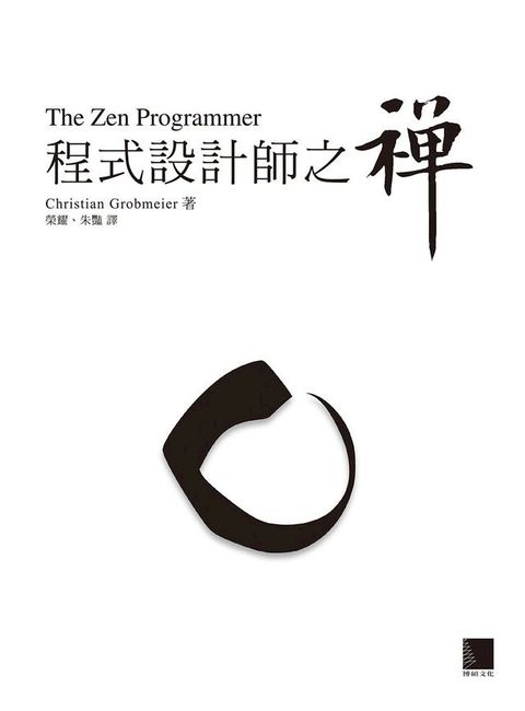 程式設計師之禪