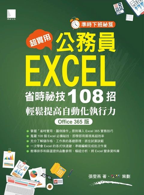 超實用！公務員EXCEL省時必備祕技108招-輕鬆提高自動化執行力(Office 365版)(Kobo/電子書)