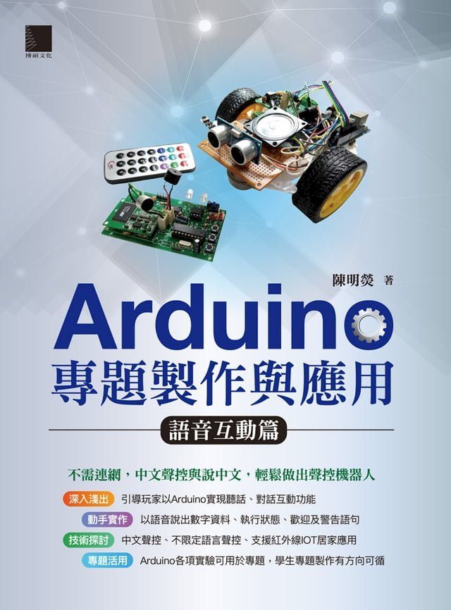  Arduino專題製作與應用：語音互動篇(Kobo/電子書)