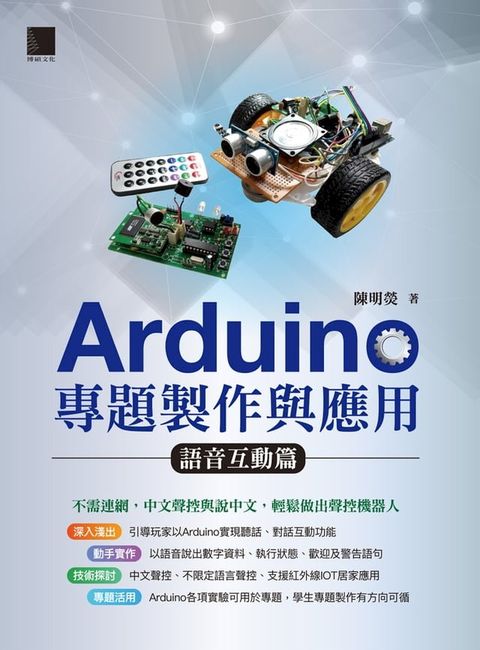 Arduino專題製作與應用：語音互動篇(Kobo/電子書)