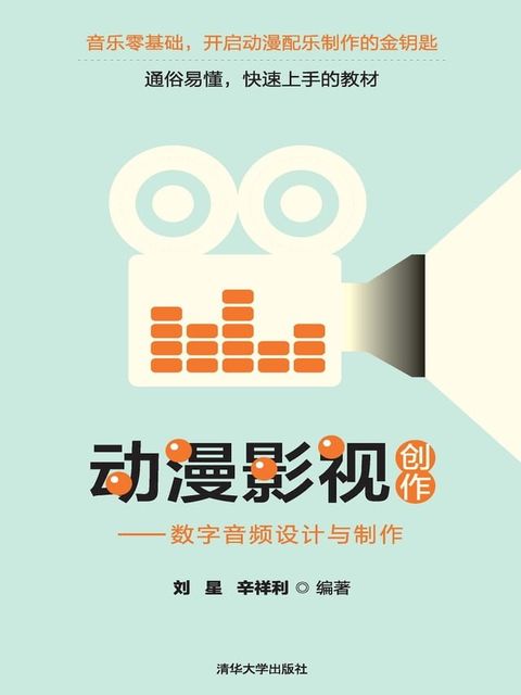 动漫影视创作——数字音频设计与制作(Kobo/電子書)