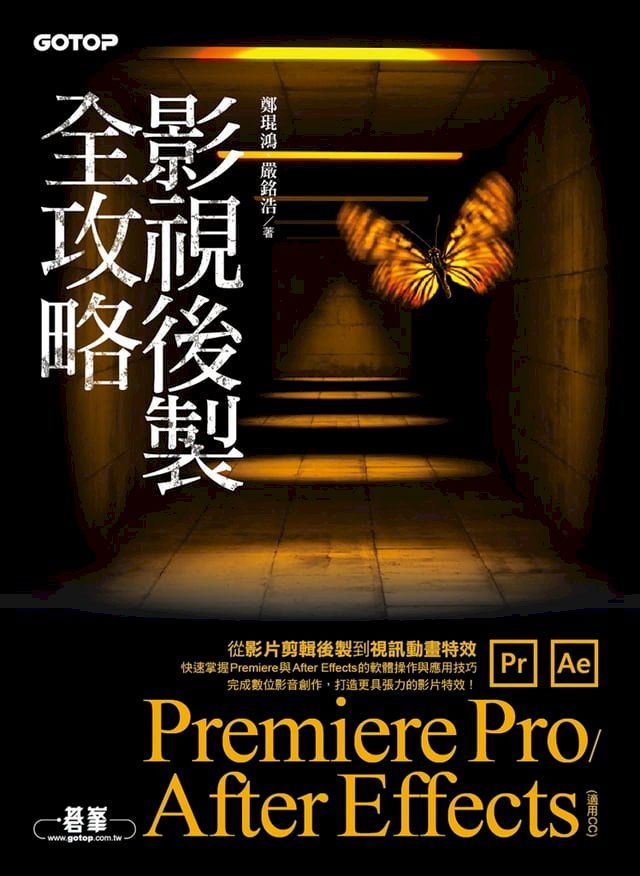  影視後製全攻略--Premiere Pro/After Effects (適用CC)(Kobo/電子書)