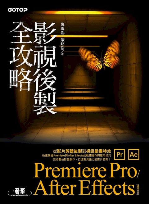 影視後製全攻略--Premiere Pro/After Effects (適用CC)(Kobo/電子書)