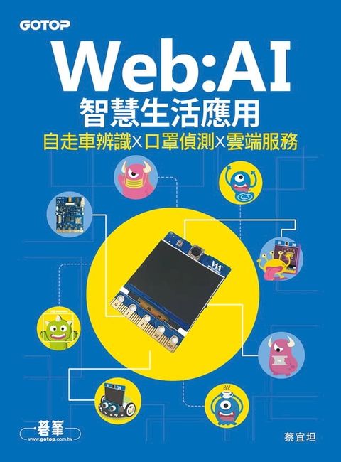 Web:AI智慧生活應用｜自走車辨識x口罩偵測x雲端服務(Kobo/電子書)