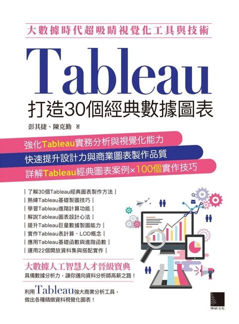 大數據時代超吸睛視覺化工具與技術：Tableau打造30個經典數據圖表(Kobo/電子書)