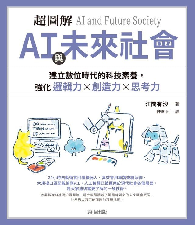  超圖解 ＡＩ與未來社會：建立數位時代的科技素養，強化邏輯力×創造力×思考力(Kobo/電子書)