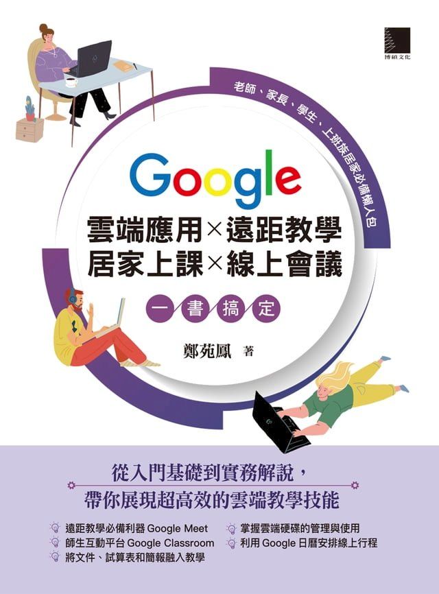  Google 雲端應用×遠距教學×居家上課×線上會議一書搞定：老師、家長、學生、上班族居家必備懶人包(Kobo/電子書)