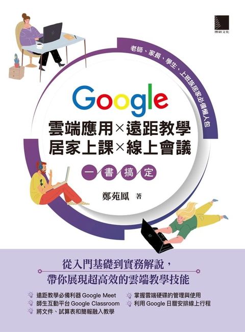 Google 雲端應用×遠距教學×居家上課×線上會議一書搞定：老師、家長、學生、上班族居家必備懶人包(Kobo/電子書)