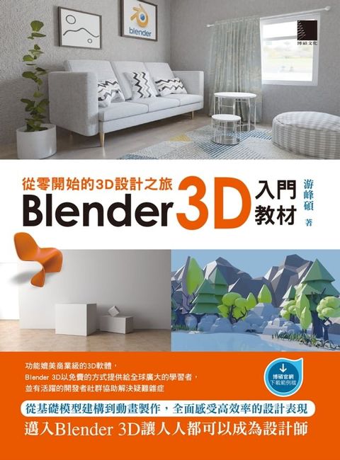 從零開始的3D設計之旅：Blender 3D入門教材(Kobo/電子書)