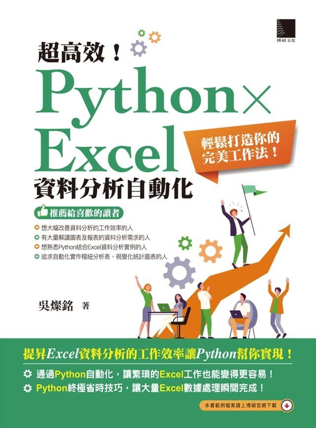  超高效！Python × Excel資料分析自動化：輕鬆打造你的完美工作法(Kobo/電子書)