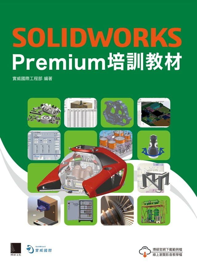  SOLIDWORKS Premium培訓教材(Kobo/電子書)