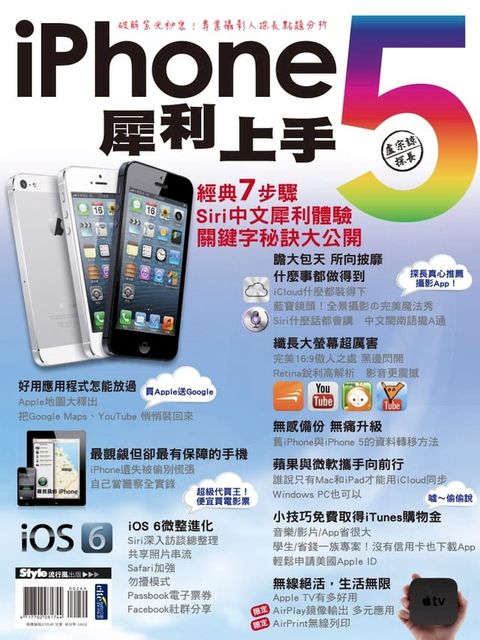 iPhone 5犀利上手(Kobo/電子書)