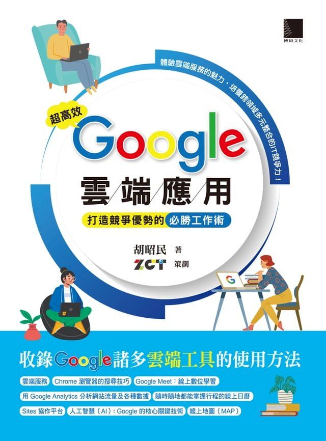  超高效Google雲端應用：打造競爭優勢的必勝工作術(Kobo/電子書)